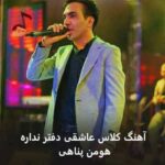دانلود آهنگ کلاس عاشقی دفتر نداره هومن پناهی