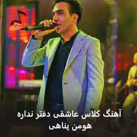دانلود آهنگ کلاس عاشقی دفتر نداره هومن پناهی