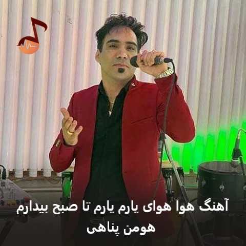 دانلود آهنگ هوا هوای یارم یارم تا صبح بیدارم هومن پناهی