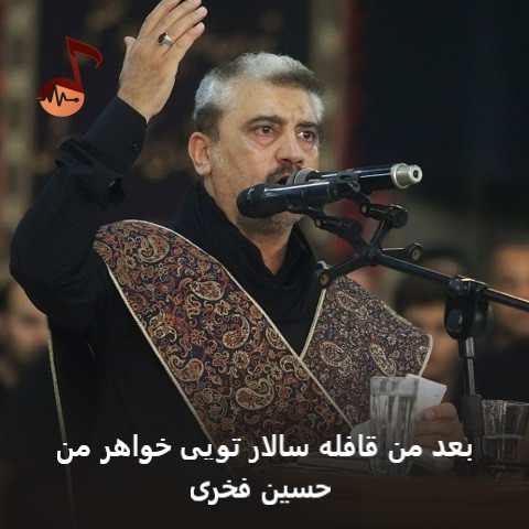 دانلود نوحه بعد من قافله سالار تویی خواهر من حسین فخری دانلود نوحه بعد من قافله سالار تویی خواهر من حسین فخری