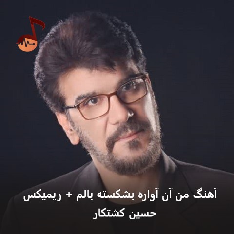 دانلود آهنگ من آن آواره بشکسته بالم حسین کشتکار + ریمیکس