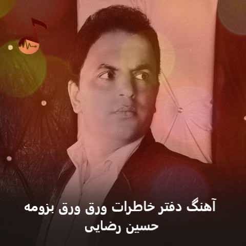 دانلود آهنگ دفتر خاطرات ورق ورق بزومه حسین رضایی