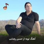 دانلود آهنگ توبه حسین رضایی (توبه هاکردمه آ رفق)