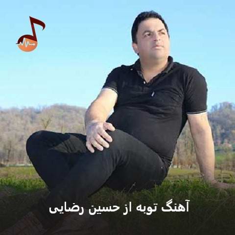 دانلود آهنگ توبه حسین رضایی (توبه هاکردمه آ رفق)