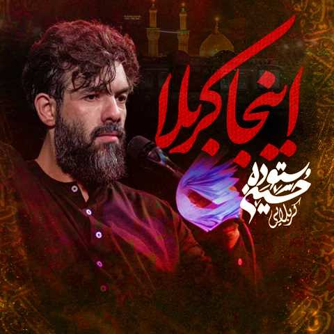 دانلود مداحی اینجا کربلا نوای غم میشنوی حسین ستوده