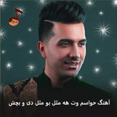 دانلود آهنگ حواسم وت هه مثل بو مثل دی و بچش جاسم خدارحمی و محسن نصری