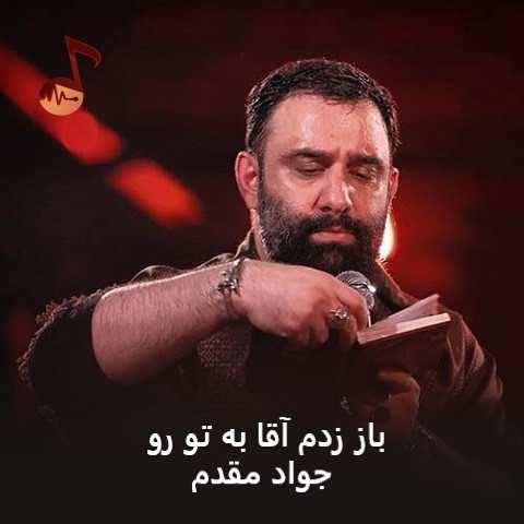 دانلود مداحی باز زدم آقا به تو رو جواد مقدم
