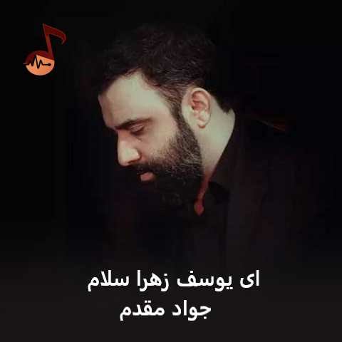 دانلود مداحی ای یوسف زهرا سلام جواد مقدم