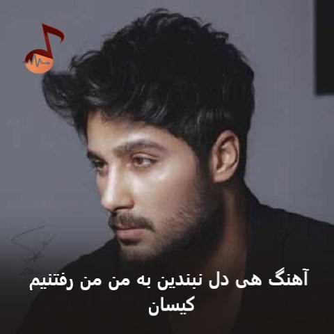 دانلود آهنگ هی دل نبندین به من من رفتنیم کیسان دانلود آهنگ هی دل نبندین به من من رفتنیم کیسان