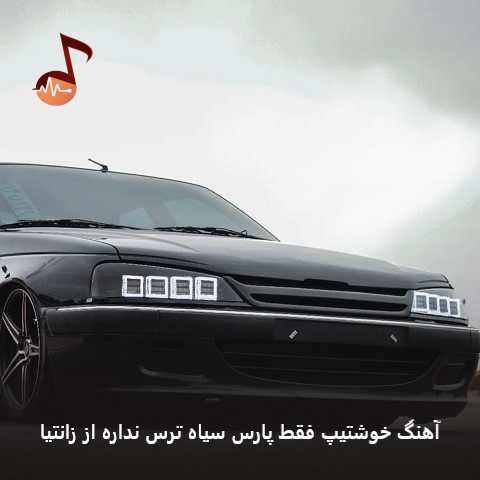 دانلود آهنگ خوشتیپ فقط پارس سیاه ترس نداره از زانتیا