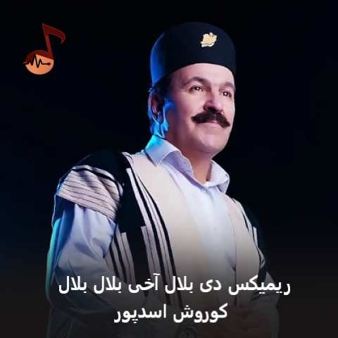 دانلود ریمیکس دی بلال آخی بلال بلال کوروش اسدپور