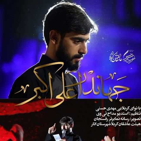 دانلود مداحی جهاندار علی اکبر سالار علی اکبر مهدی حسنی