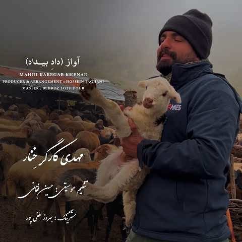 دانلود آهنگ داد بیداد مهدی کارگر (میا کشه بزو کوه و کمره)