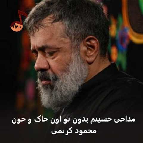 دانلود مداحی حسینم بدون تو اون خاک و خون محمود کریمی دانلود مداحی حسینم بدون تو اون خاک و خون محمود کریمی