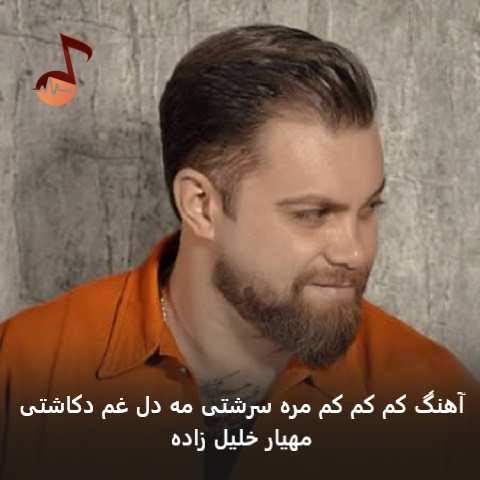 دانلود آهنگ کم کم کم مره سرشتی مه دل غم دکاشتی مهیار خلیل زاده
