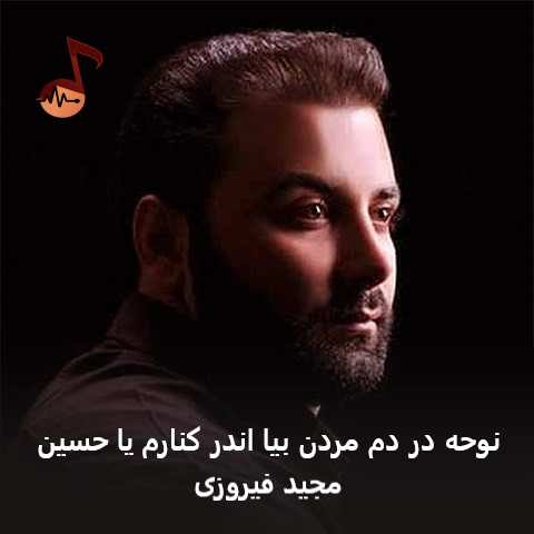 دانلود نوحه در دم مردن بیا اندر کنارم یا حسین مجید فیروزی دانلود نوحه در دم مردن بیا اندر کنارم یا حسین مجید فیروزی