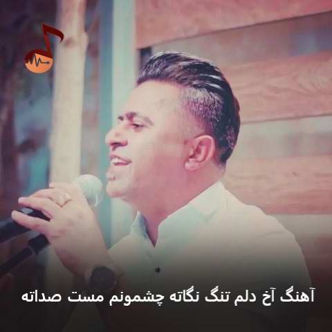 دانلود آهنگ آخ دلم تنگ نگاته چشمونم مست صداته دانلود آهنگ آخ دلم تنگ نگاته چشمونم مست صداته
