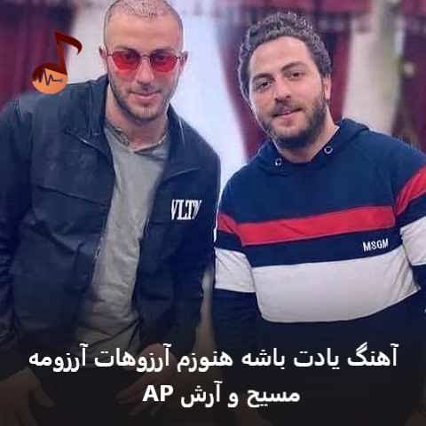 دانلود آهنگ یادت باشه هنوزم آرزوهات آرزومه + ریمیکس دانلود آهنگ یادت باشه هنوزم آرزوهات آرزومه + ریمیکس