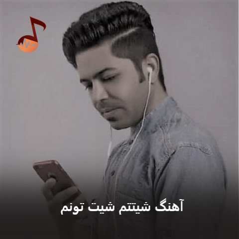 دانلود آهنگ شیتتم شیت تونم مسعود جلیلیان + ورژن گیتاری آرمین برمایه