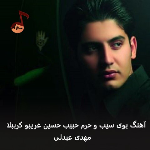 دانلود آهنگ بوی سیب و حرم حبیب مهدی عبدلی