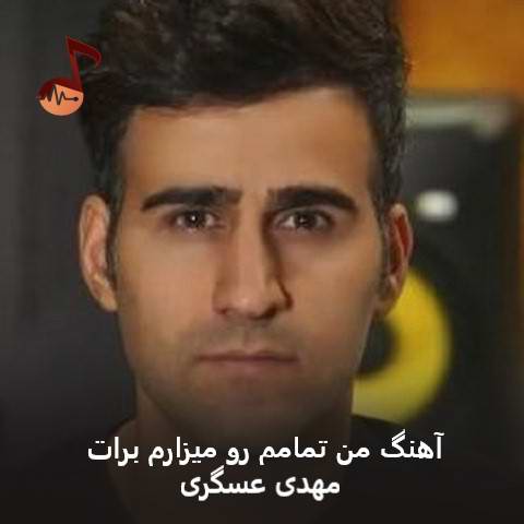 دانلود آهنگ من تمامم رو میزارم برات مهدی عسگری دانلود آهنگ من تمامم رو میزارم برات مهدی عسگری
