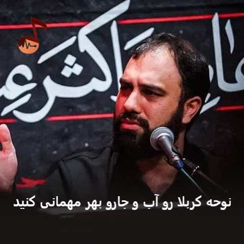 دانلود نوحه کربلا را آب و جارو بهر مهمانی کنید مهدی حسینی دانلود نوحه کربلا را آب و جارو بهر مهمانی کنید مهدی حسینی
