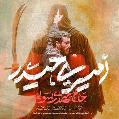 دانلود مداحی امیری حیدر مهدی رسولی (کائنات کل عالم ذره دی دنیا علی)