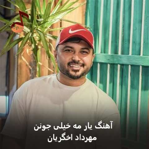 دانلود آهنگ یار مه خیلی جونن مهرداد اخگریان