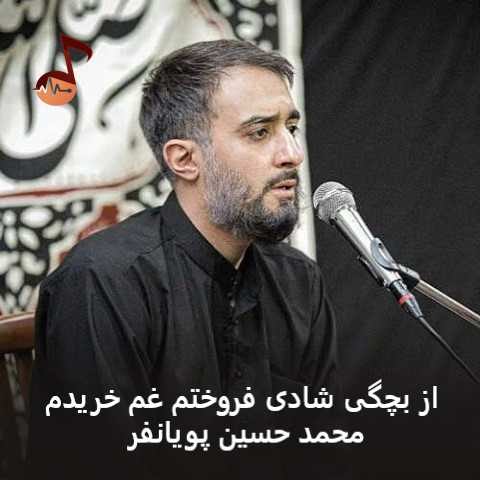 دانلود مداحی از بچگی شادی فروختم غم خریدم محمد حسین پویانفر