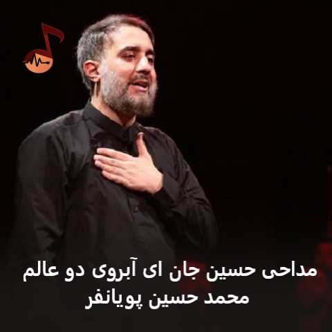 دانلود مداحی حسین جان ای آبروی دو عالم محمد حسین پویانفر