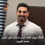 دانلود آهنگ ابروی کمند دارنی استایل خفن دارنی محمد کجوری