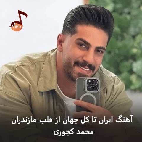 دانلود آهنگ ایران تا کل جهان از قلب مازندران محمد کجوری