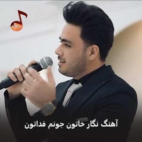 دانلود آهنگ نگار خاتون جونم فداتون محمد معین
