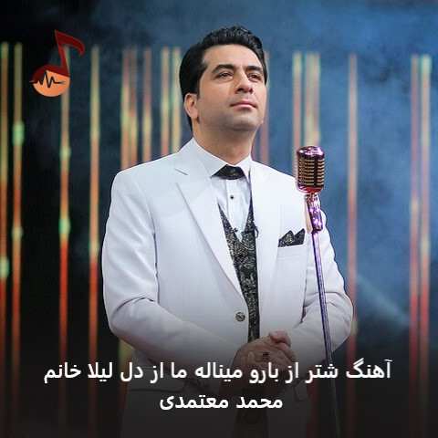 دانلود آهنگ شتر از بارو میناله ما از دل لیلا خانم محمد معتمدی