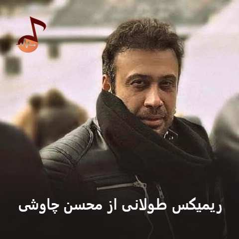 دانلود ریمیکس طولانی محسن چاوشی (یکجا و پشت سر هم)