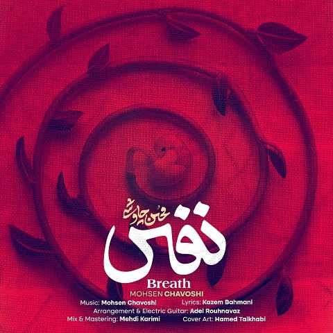 دانلود آهنگ نفس محسن چاوشی