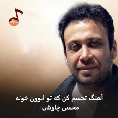 دانلود آهنگ تجسم کن که تو ایوون خونه رو تختی که پناه هردومونه محسن چاوشی