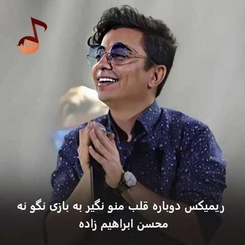 دانلود ریمیکس دوباره قلب منو نگیر به بازی نگو نه محسن ابراهیم زاده