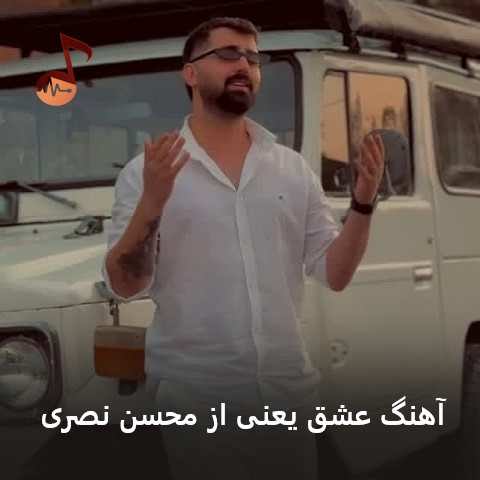 دانلود آهنگ عشق یعنی محسن نصری