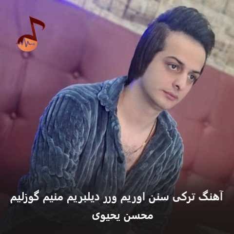 دانلود آهنگ ترکی سنن اوریم ورر دیلبریم منیم گوزلیم محسن یحیوی