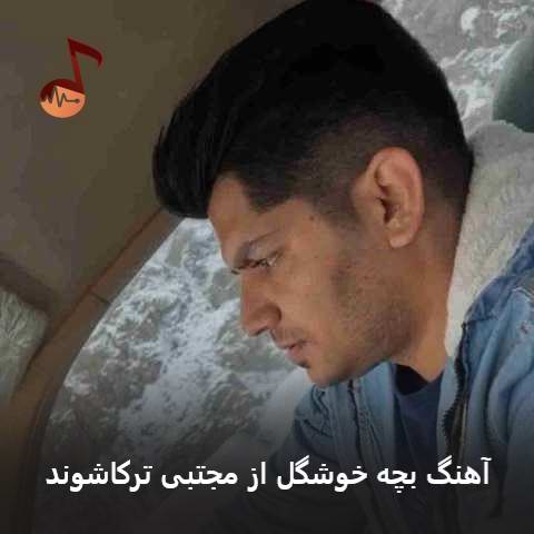 دانلود آهنگ بچه خوشگل مجتبی ترکاشوند دانلود آهنگ بچه خوشگل مجتبی ترکاشوند