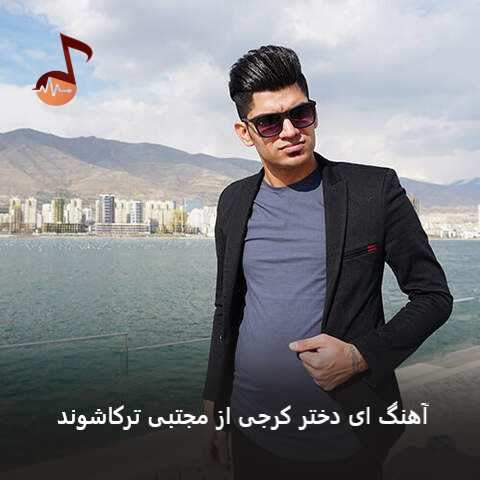 دانلود آهنگ ای دختر کرجی مجتبی ترکاشوند + ریمیکس دانلود آهنگ ای دختر کرجی مجتبی ترکاشوند + ریمیکس