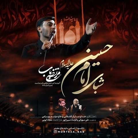 دانلود آهنگ شبای امام حسین مرتضی باب (هوا هوای امام حسین)