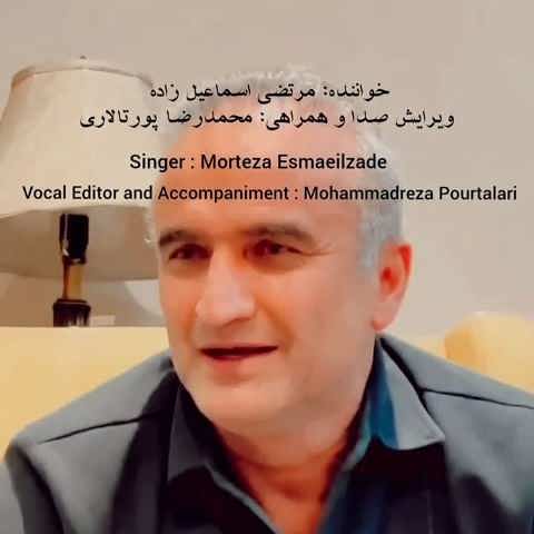 دانلود آهنگ به یارم بگید خوب من محبوب من مرتضی اسماعیل زاده