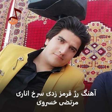 دانلود آهنگ رژ قرمز زدی سرخ اناری مرتضی خسروی