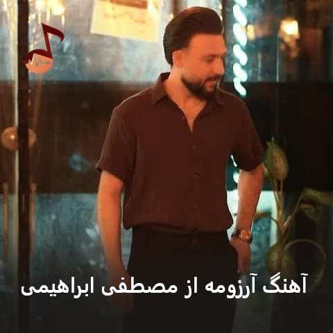 دانلود آهنگ آرزومه مصطفی ابراهیمی (روزایی روبروم بودی اما تورو نمیدیدم)