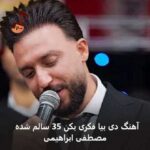 دانلود آهنگ دی بیا فکری بکن 35 سالم شده مصطفی ابراهیمی