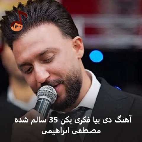 دانلود آهنگ دی بیا فکری بکن 35 سالم شده مصطفی ابراهیمی