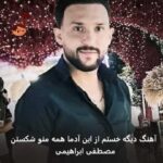 دانلود آهنگ دیگه خستم از این آدما همه منو شکستن مصطفی ابراهیمی