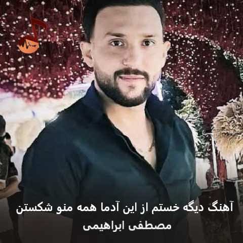 دانلود آهنگ دیگه خستم از این آدما همه منو شکستن مصطفی ابراهیمی